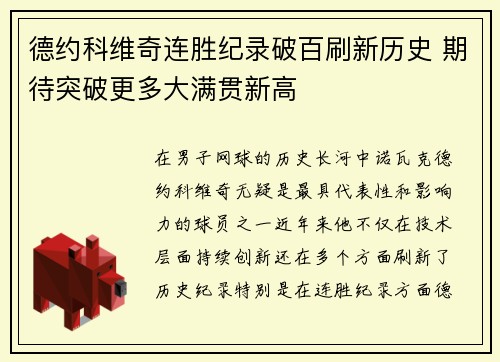 德约科维奇连胜纪录破百刷新历史 期待突破更多大满贯新高