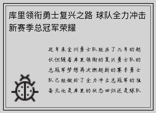 库里领衔勇士复兴之路 球队全力冲击新赛季总冠军荣耀