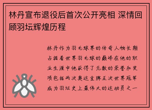 林丹宣布退役后首次公开亮相 深情回顾羽坛辉煌历程
