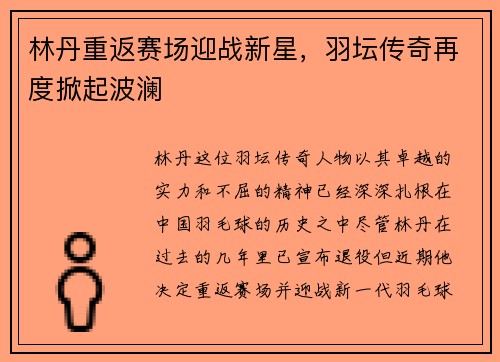 林丹重返赛场迎战新星，羽坛传奇再度掀起波澜