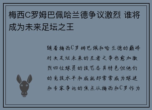 梅西C罗姆巴佩哈兰德争议激烈 谁将成为未来足坛之王