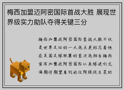 梅西加盟迈阿密国际首战大胜 展现世界级实力助队夺得关键三分
