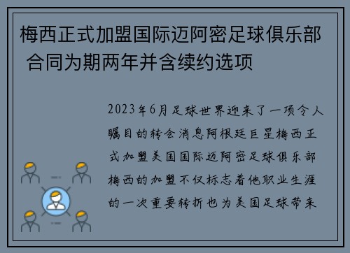 梅西正式加盟国际迈阿密足球俱乐部 合同为期两年并含续约选项