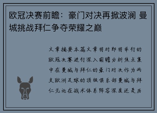欧冠决赛前瞻：豪门对决再掀波澜 曼城挑战拜仁争夺荣耀之巅