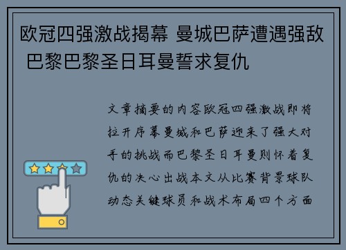 欧冠四强激战揭幕 曼城巴萨遭遇强敌 巴黎巴黎圣日耳曼誓求复仇
