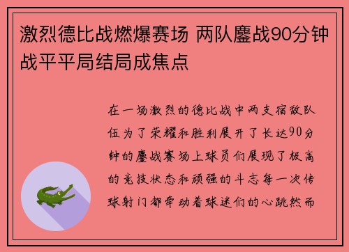 激烈德比战燃爆赛场 两队鏖战90分钟战平平局结局成焦点