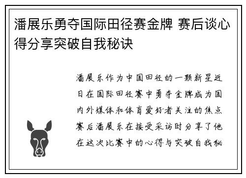 潘展乐勇夺国际田径赛金牌 赛后谈心得分享突破自我秘诀