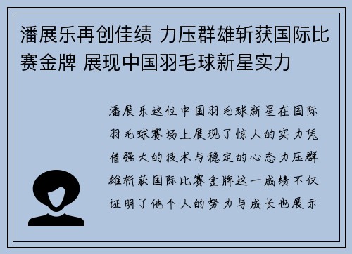 潘展乐再创佳绩 力压群雄斩获国际比赛金牌 展现中国羽毛球新星实力