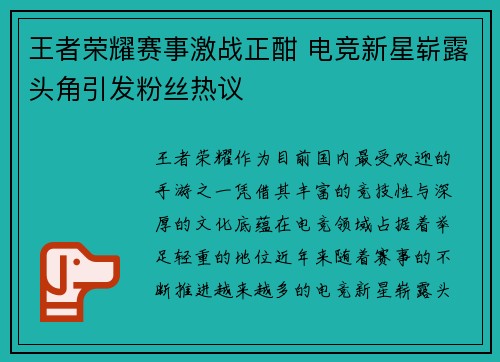 王者荣耀赛事激战正酣 电竞新星崭露头角引发粉丝热议