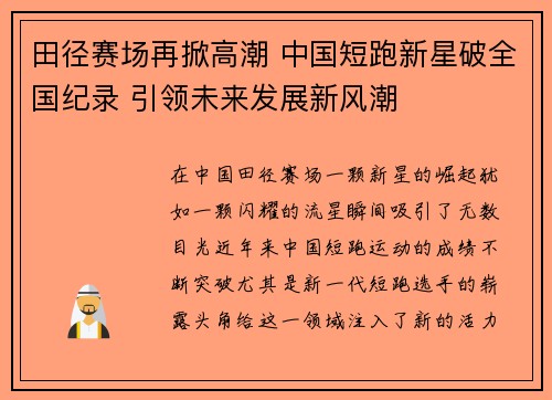 田径赛场再掀高潮 中国短跑新星破全国纪录 引领未来发展新风潮